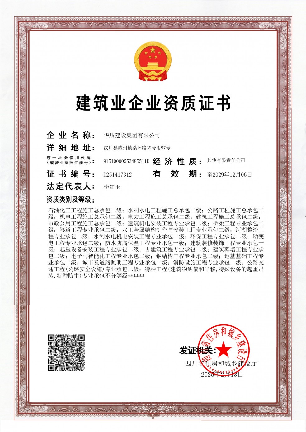 建筑業企業資質證書